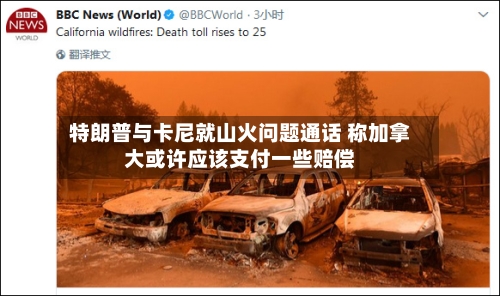 特朗普与卡尼就山火问题通话 称加拿大或许应该支付一些赔偿-第2张图片