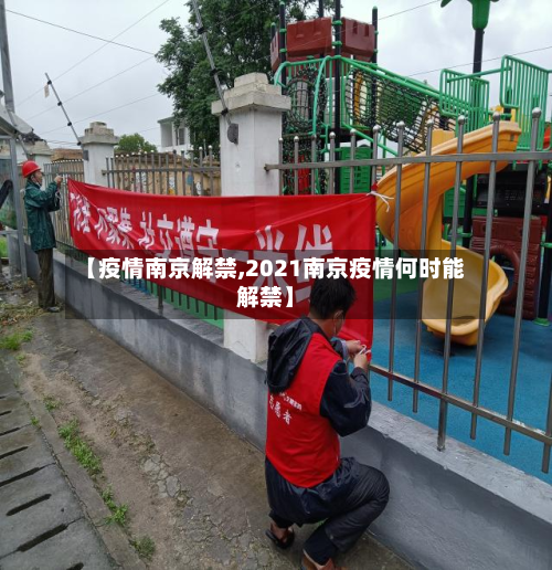 【疫情南京解禁,2021南京疫情何时能解禁】