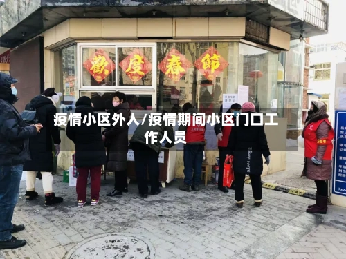 疫情小区外人/疫情期间小区门口工作人员