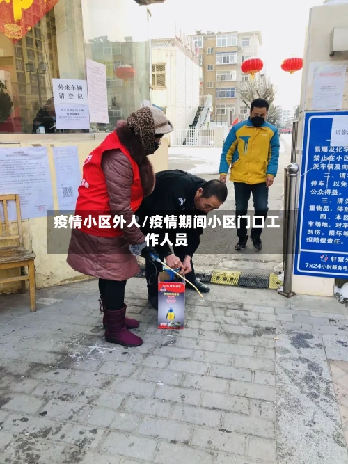 疫情小区外人/疫情期间小区门口工作人员-第2张图片