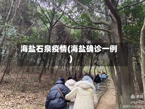海盐石泉疫情(海盐确诊一例)-第2张图片