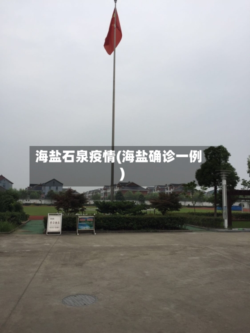 海盐石泉疫情(海盐确诊一例)