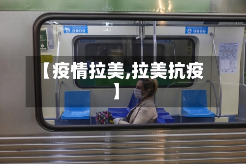 【疫情拉美,拉美抗疫】