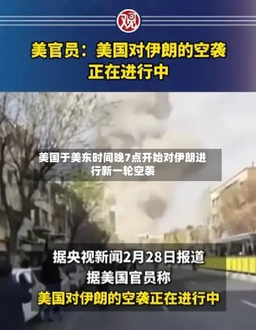 美国于美东时间晚7点开始对伊朗进行新一轮空袭
