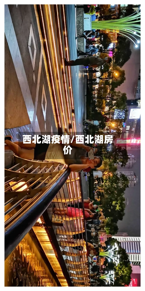 西北湖疫情/西北湖房价