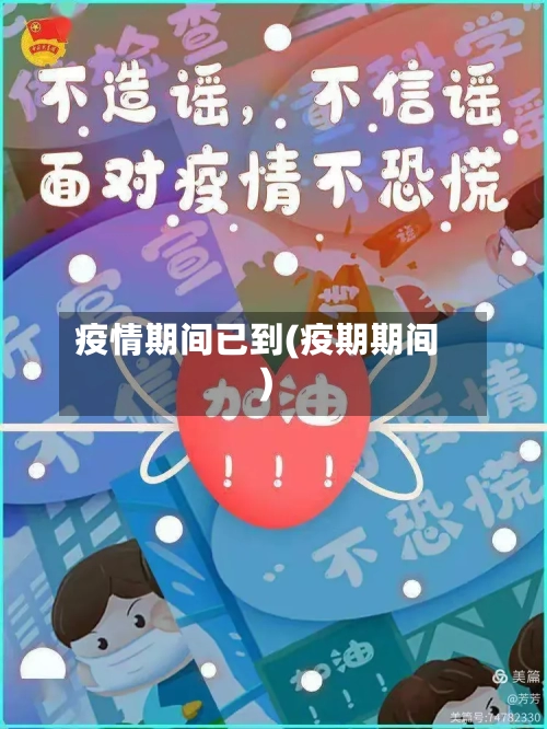 疫情期间已到(疫期期间)