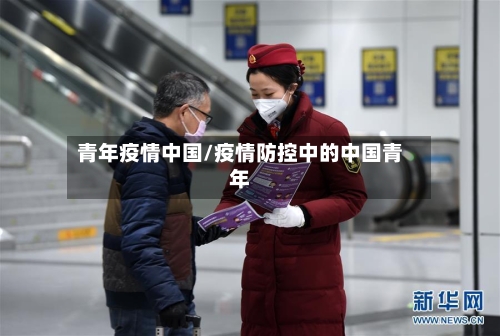 青年疫情中国/疫情防控中的中国青年-第2张图片