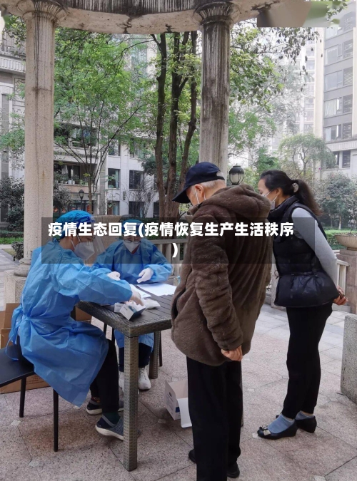 疫情生态回复(疫情恢复生产生活秩序)