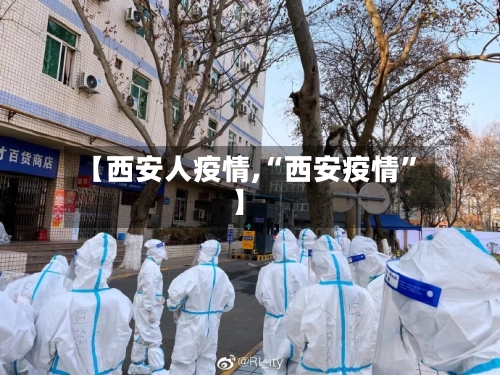 【西安人疫情,“西安疫情	”】-第2张图片