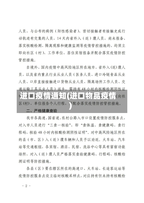 进口疫情通知(进口物品疫情)