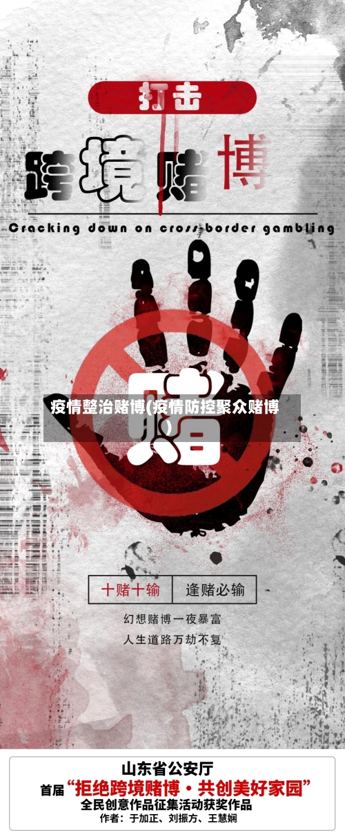 疫情整治赌博(疫情防控聚众赌博)