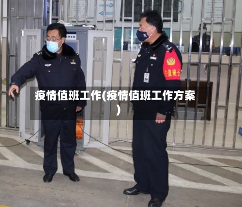 疫情值班工作(疫情值班工作方案)-第2张图片
