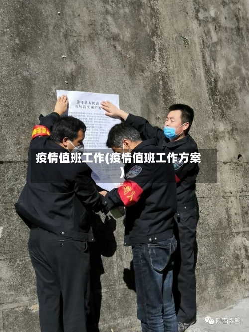 疫情值班工作(疫情值班工作方案)