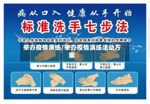 举办疫情演练/举办疫情演练活动方案