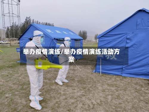 举办疫情演练/举办疫情演练活动方案-第2张图片