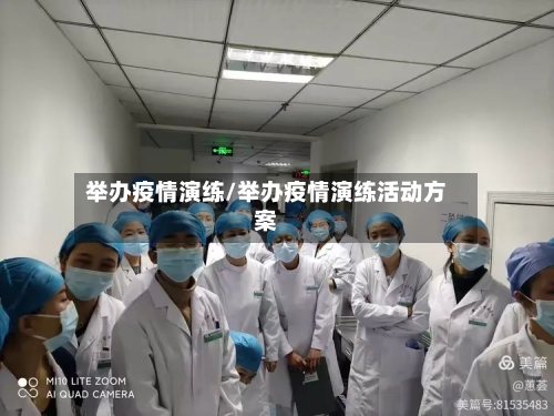 举办疫情演练/举办疫情演练活动方案-第3张图片