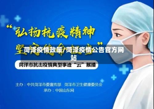 菏泽疫情政策/菏泽疫情公告官方网站-第2张图片