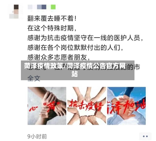 菏泽疫情政策/菏泽疫情公告官方网站-第3张图片