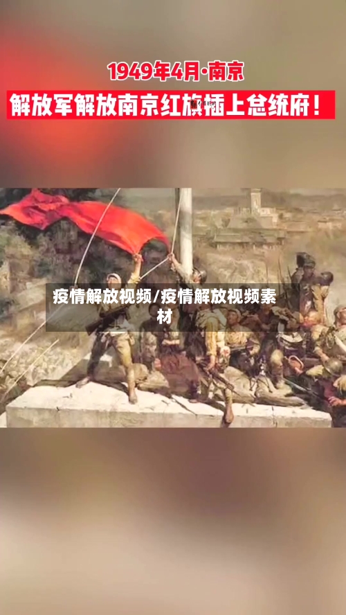 疫情解放视频/疫情解放视频素材