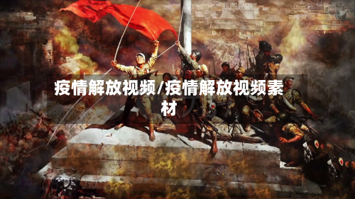 疫情解放视频/疫情解放视频素材-第2张图片