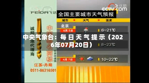 中央气象台：每 日 天 气 提 示（2026年07月20日）
