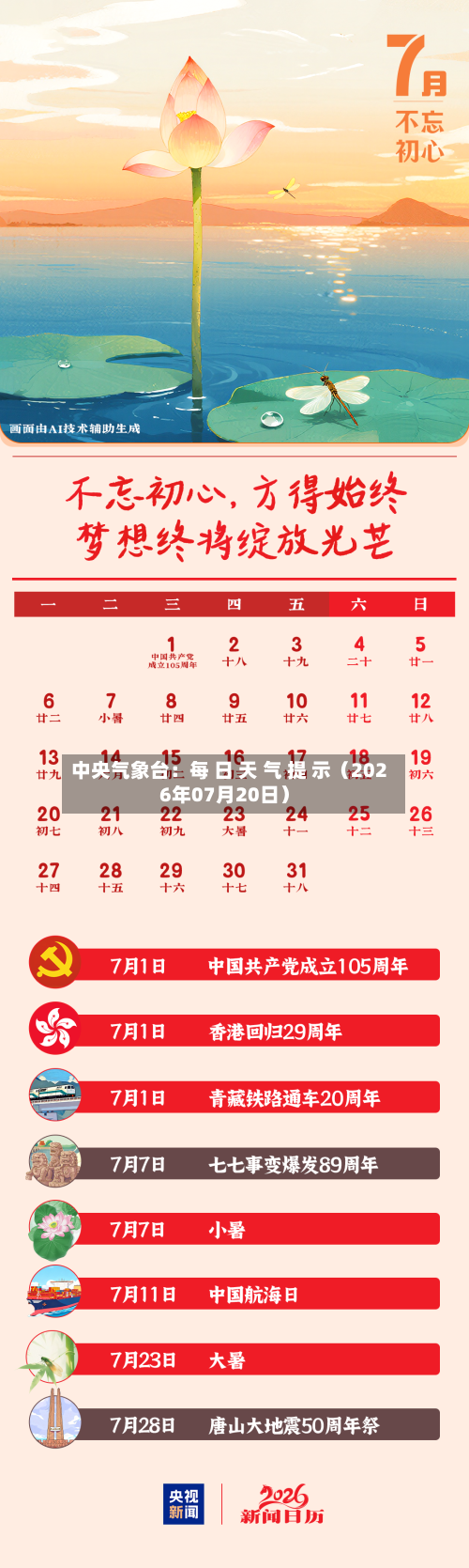 中央气象台:每 日 天 气 提 示(2026年07月20日)-第2张图片