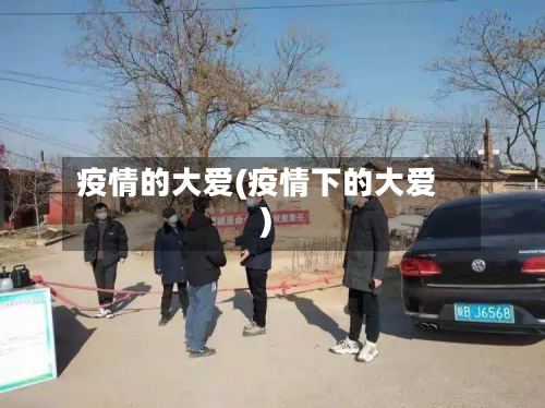 疫情的大爱(疫情下的大爱)-第2张图片