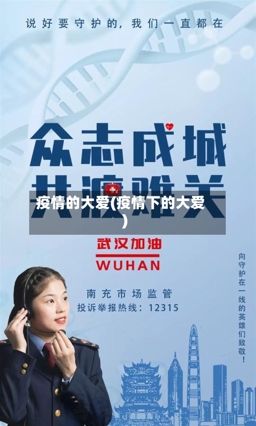 疫情的大爱(疫情下的大爱)