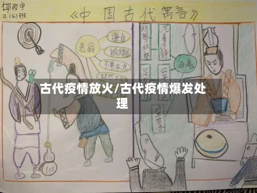 古代疫情放火/古代疫情爆发处理-第2张图片