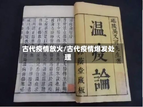 古代疫情放火/古代疫情爆发处理-第3张图片