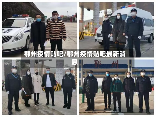 鄂州疫情贴吧/鄂州疫情贴吧最新消息