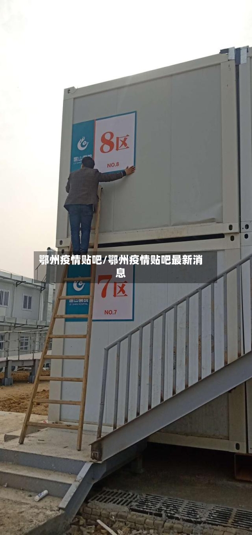 鄂州疫情贴吧/鄂州疫情贴吧最新消息-第3张图片