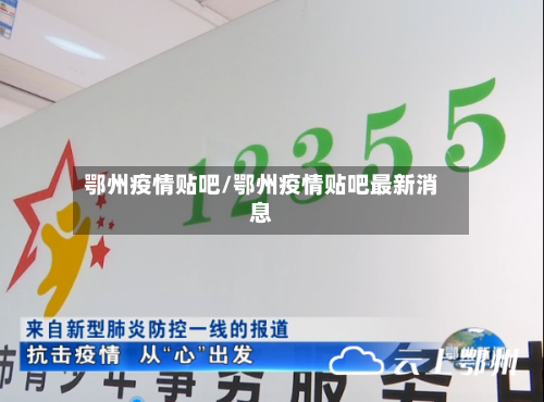 鄂州疫情贴吧/鄂州疫情贴吧最新消息-第2张图片