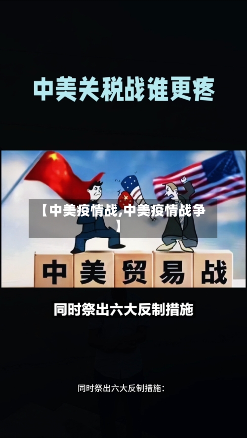 【中美疫情战,中美疫情战争】-第2张图片