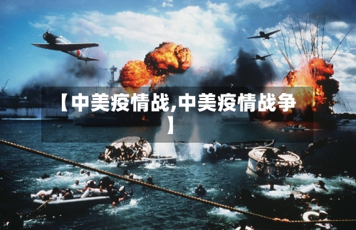 【中美疫情战,中美疫情战争】