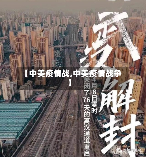 【中美疫情战,中美疫情战争】-第3张图片