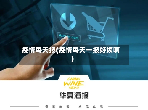 疫情每天报(疫情每天一报好烦啊)
