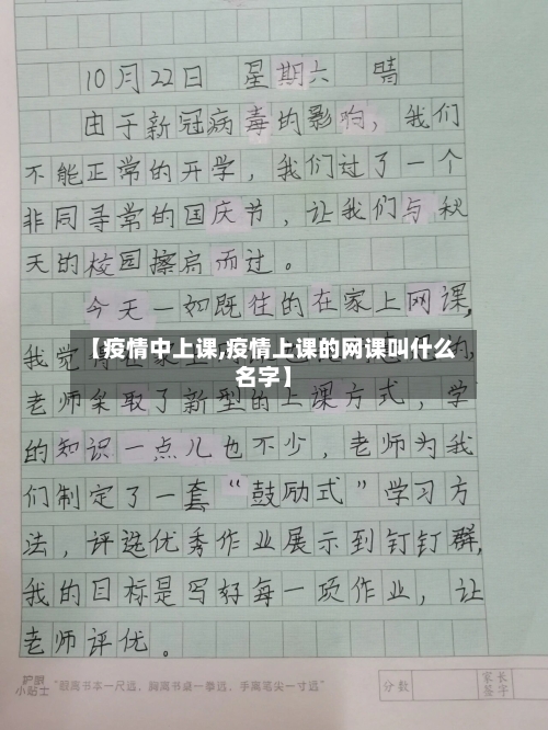 【疫情中上课,疫情上课的网课叫什么名字】