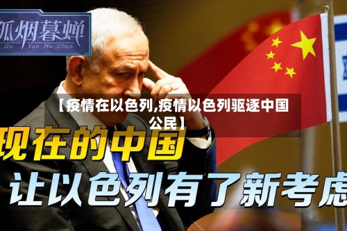 【疫情在以色列,疫情以色列驱逐中国公民】