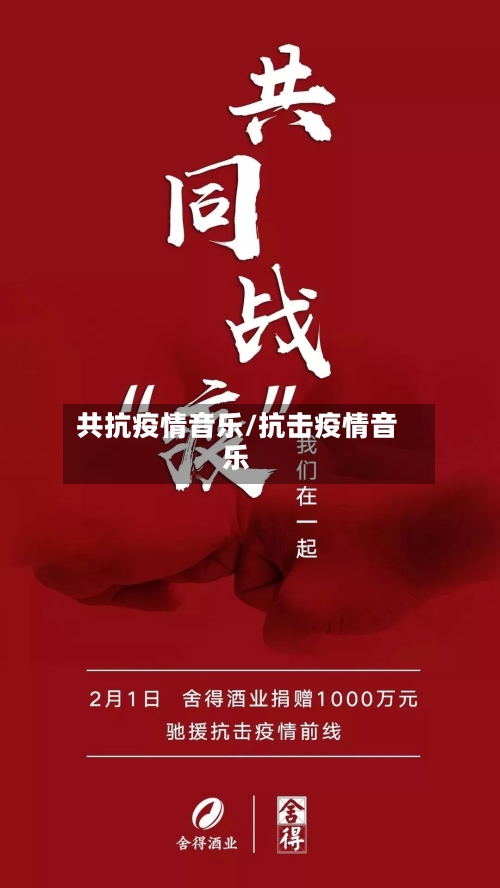 共抗疫情音乐/抗击疫情音乐-第2张图片