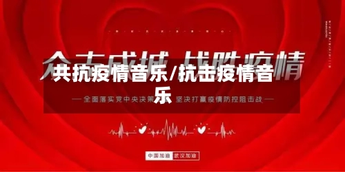 共抗疫情音乐/抗击疫情音乐