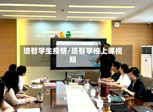 培智学生疫情/培智学校上课视频