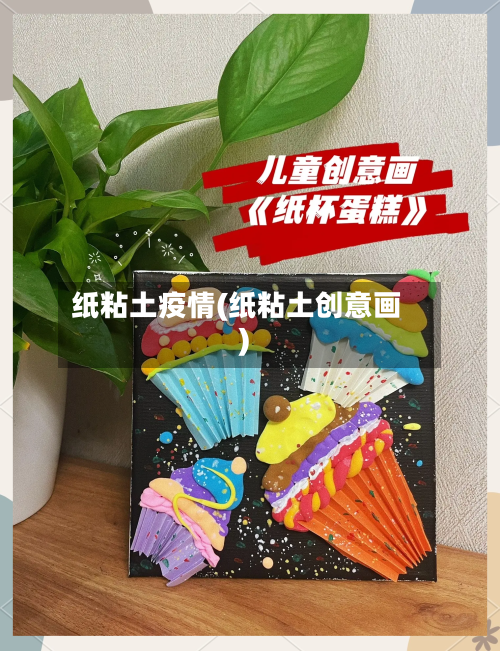 纸粘土疫情(纸粘土创意画)-第2张图片