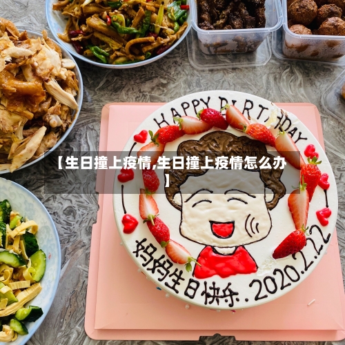 【生日撞上疫情,生日撞上疫情怎么办】