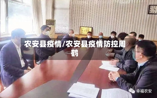 农安县疫情/农安县疫情防控周鹤-第2张图片