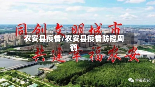 农安县疫情/农安县疫情防控周鹤
