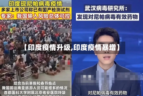 【印度疫情升级,印度疫情暴增】