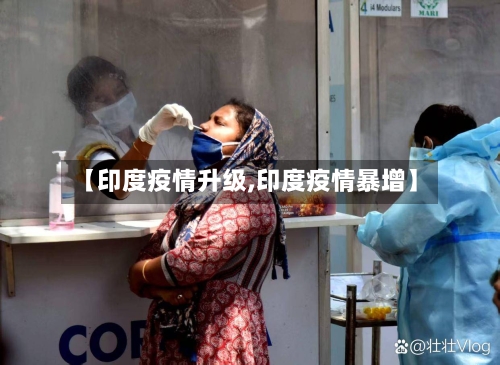 【印度疫情升级,印度疫情暴增】-第2张图片