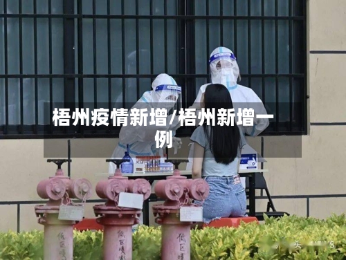 梧州疫情新增/梧州新增一例-第2张图片