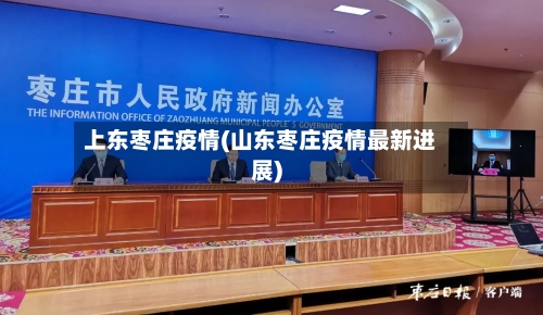 上东枣庄疫情(山东枣庄疫情最新进展)-第2张图片